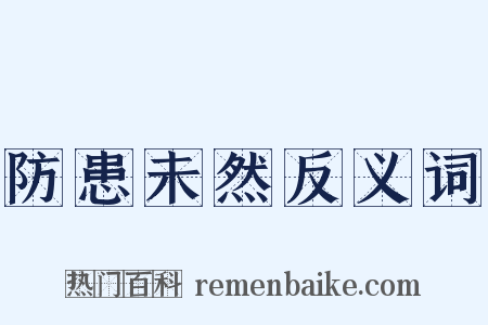 防患未然反义词是什么意思的图片